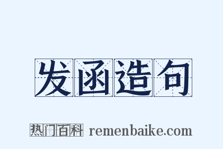 发函造句是什么意思的图片